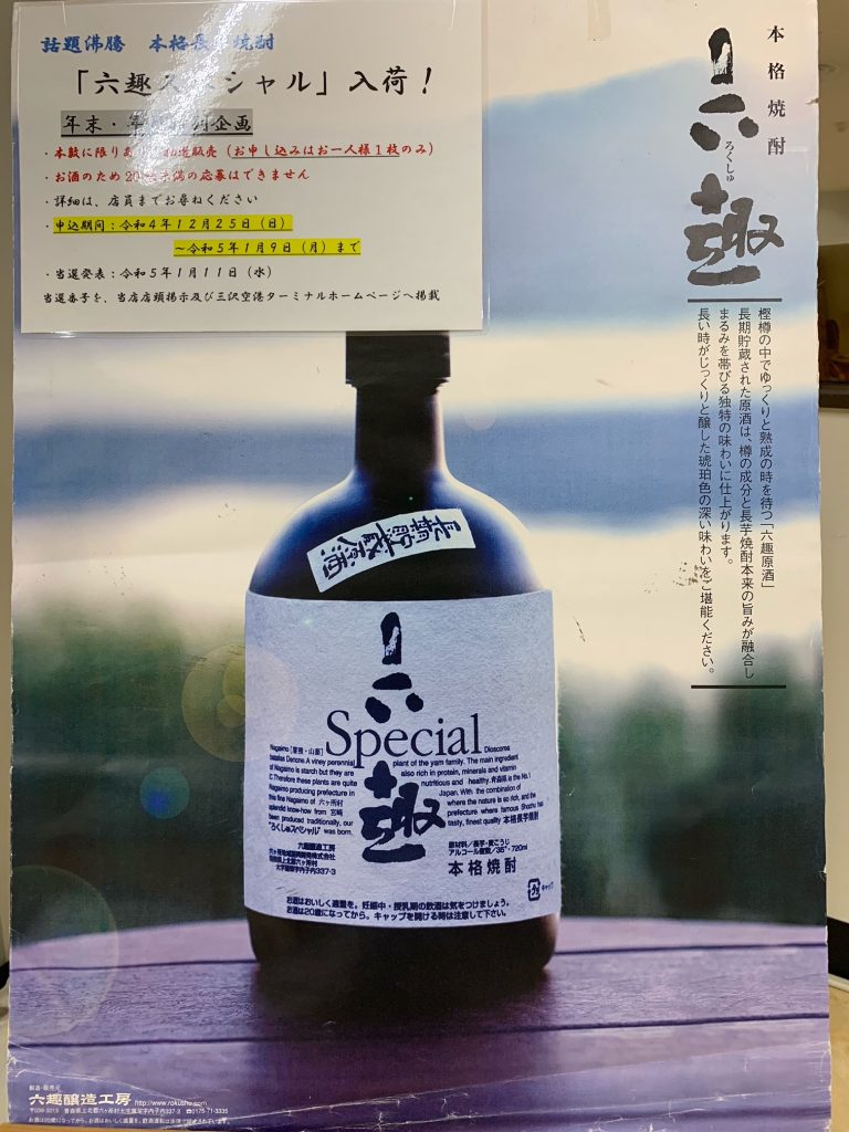 ⭐️ 抽選販売 六趣 スペシャル - 焼酎